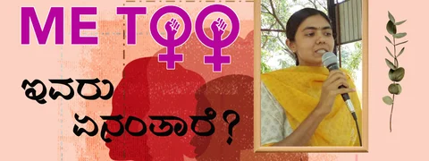 #MeToo: ರೂಢಿಗತ ವ್ಯವಸ್ಥೆಗೆ ಅಪ್ಪಳಿಸಿದ ಶಾಕ್ ವೇವ್ ಇದು!