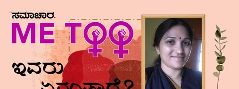 #MeToo: ಸೆಲೆಬ್ರಿಟಿಗಳು ಮಾತ್ರವಲ್ಲ, ಸಾಮಾನ್ಯ ಮಹಿಳೆಯರ ನೋವಿಗೂ ದನಿಯಾಗಬೇಕು...