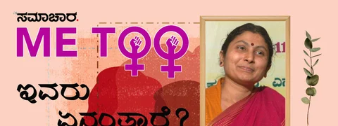 #MeToo: ಎಲ್ಲಾ ಪುರುಷರನ್ನೂ ಅಪರಾಧಿಗಳನ್ನಾಗಿಸಲ್ಲ; ನಿರಪರಾಧಿಗಳು ಹೆದರಬೇಕಿಲ್ಲ!