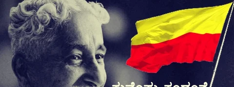 ‘ಕರ್ಣಾಟಕ: ಇಟ್ಟ ಹೆಸರು ಕೊಟ್ಟ ಮಂತ್ರ’- ಕುವೆಂಪು