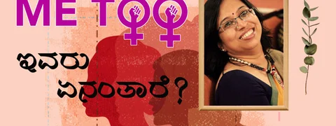 #MeToo: ಅಪಹಾಸ್ಯ ಮಾಡುವವರು ನಿಮ್ಮದೇ ಮನೆಯ ಹೆಂಗಸರನ್ನು ಅನುನಯಿಸಿ ಕೇಳಿನೋಡಿ...
