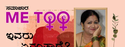 #MeToo: ಅತ್ಯಾಚಾರಗಳ ಬಗೆಗೆ ಸಮಾಜದ ಜಾಣ ಕುರುಡಿಗೆ ಇದು ಚಿಕಿತ್ಸೆ...