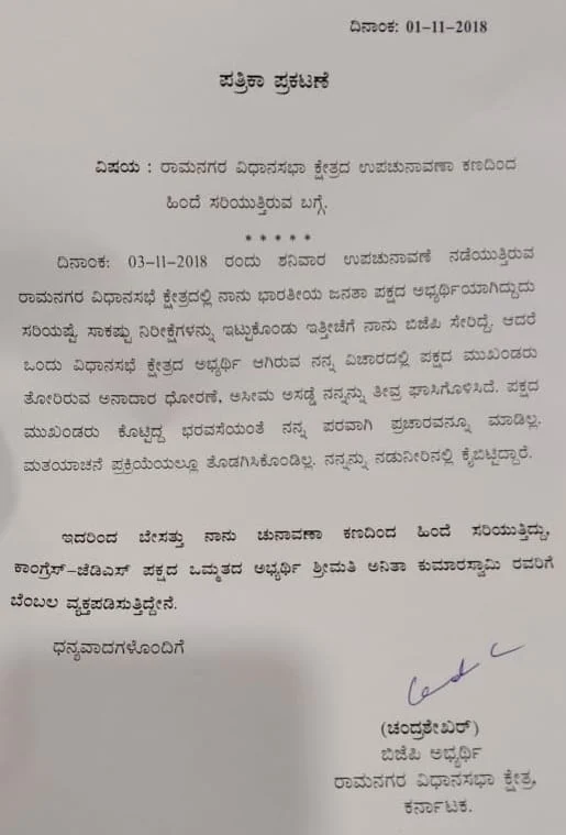 ಬಿಜೆಪಿ ಅಭ್ಯರ್ಥಿ ಎಲ್. ಚಂದ್ರಶೇಖರ್ ನೀಡಿದ ಪತ್ರಿಕಾ ಹೇಳಿಕೆ. 