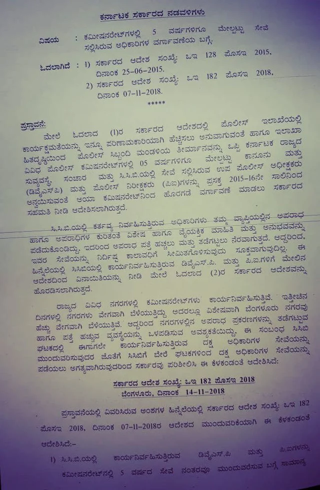 ಸಿಸಿಬಿ ವರ್ಗಾವಣೆ ಬೆನ್ನಲ್ಲೇ ವಿನಾಯಿತಿ ಘೋಷಿಸಿ ಹೊರಡಿಸಿದ ನಡಾವಳಿ. ಸರಕಾರದ ತೀರ್ಮಾನಕ್ಕೆ ಸಮರ್ಥನೆಯನ್ನೂ ಇದು ಒಳಗೊಂಡಿದೆ. 