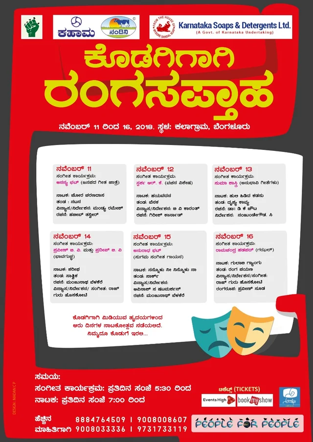 ಕುಸಿದ ಕೊಡಗಿಗೆ ರಂಗ-ಸಂಗೀತದ ನೆರವಿನ ಹಸ್ತ; ಕಲಾಗ್ರಾಮದಲ್ಲಿ ‘ಕೊಡಗಿಗಾಗಿ ರಂಗಸಪ್ತಾಹ’