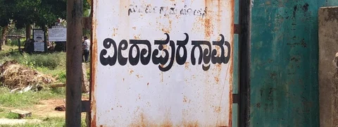 ವೀರಾಪುರದಲ್ಲೊಂದು ಸುತ್ತು: ಹುಟ್ಟಿದೂರಲ್ಲೇ ಶತಾಯುಷಿಯ ಕುರುಹುಗಳಿಲ್ಲ