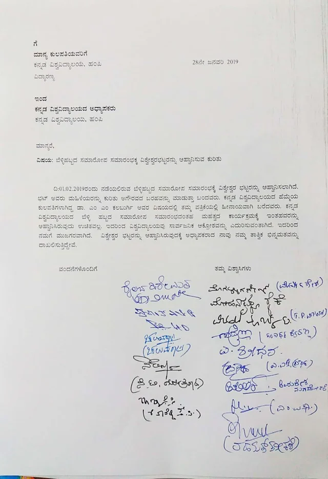 ತಮ್ಮ ವಿರೋಧ ತೋರಿ ಪ್ರಾಧ್ಯಾಪಕರ ಪತ್ರ
