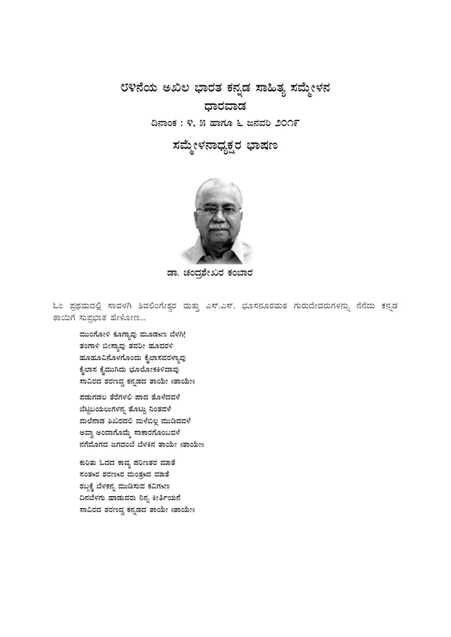 ಧಾರವಾಡ ಸಾಹಿತ್ಯ ಸಮ್ಮೇಳನದಲ್ಲಿ ಚಂದ್ರಶೇಖರ ಕಂಬಾರ ಹೇಳಿದ್ದೇನು?