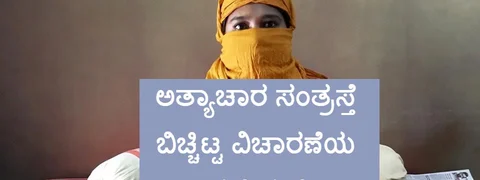 ಕಟಕಟೆಯಲ್ಲಿ ಅತ್ಯಾಚಾರದ ಸಂತ್ರಸ್ಥೆಯರು: ರಮೇಶ್ ಕುಮಾರ್ ಹೋಲಿಕೆ, ಕ್ಷಮಾಪಣೆಗಳ ಆಚೆಗೆ...