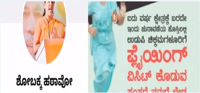 ಶೋಭ ವಿರುದ್ಧ ಅಭಿಯಾನ. 