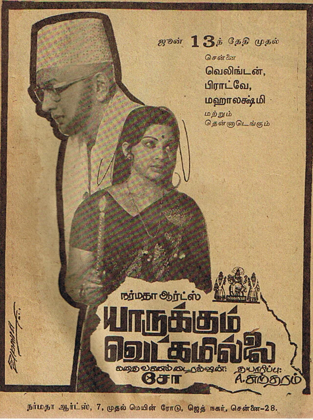 A poster of the 1975 film <i>Yarukkum Vetkamillai</i> (No one is ashamed) directed by Cho in which he plays the lead role along with Jayalalithaa.