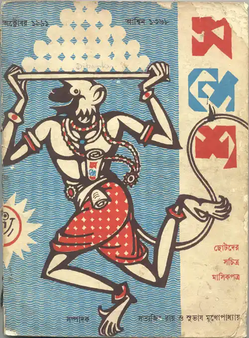 The cover of an issue of the popular children’s magazine <i>Sandesh.</i>