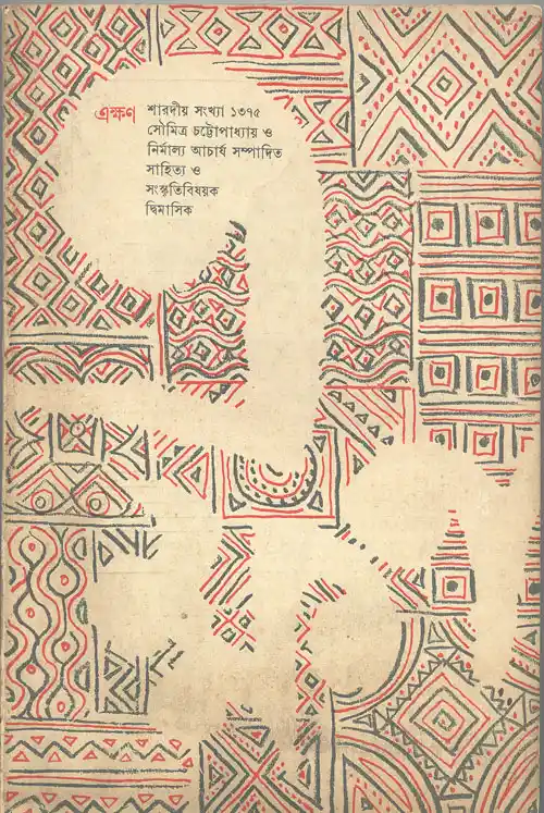 The 1968 Puja edition of <i>Ekhon</i>, co-edited by Soumitra Chatterjee.