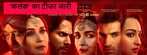 Kalank teaser release 