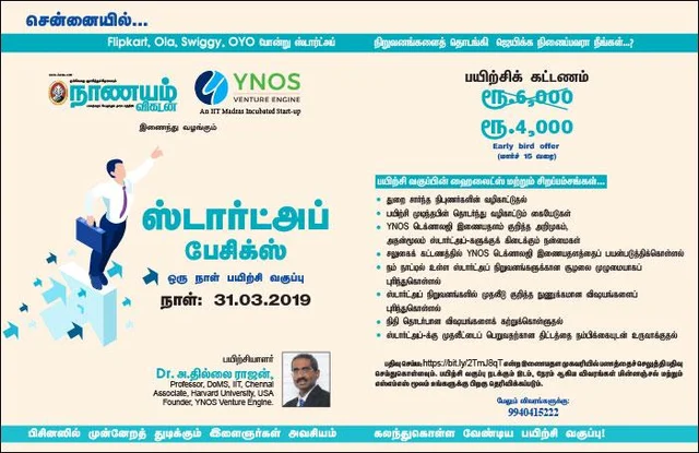 ``ஸ்டார்ட்அப் பேசிக்ஸ்" - சென்னையில் ஒரு நாள் பயிற்சி வகுப்பு