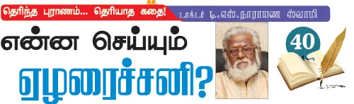 தெரிந்த புராணம்... தெரியாத கதை!