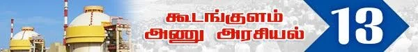 அரசு போட்ட அதிர்ச்சி தீர்மானம் ! (அணு உலை அரசியல் -பாகம் 19)
