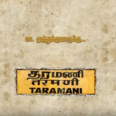 தரமணியின் Tribute to நா.முத்துக்குமார்!