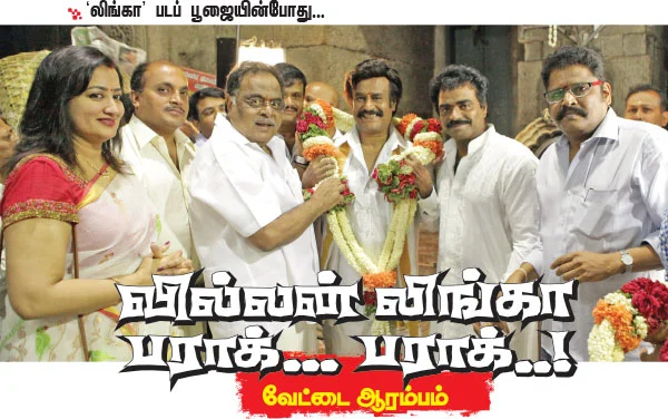 வில்லன் லிங்கா பராக்... பராக்..! வேட்டை ஆரம்பம்