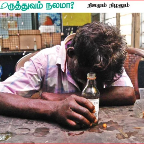மருத்துவம் நலமா? - நிஜமும் நிழலும் - 21 - குடி நோய்க்கு எது மருந்து?