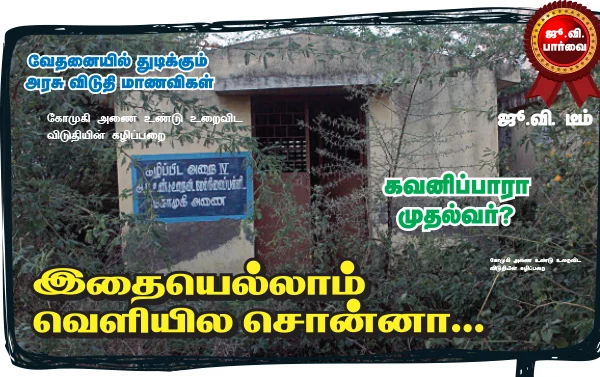 வேதனையில் துடிக்கும் அரசு விடுதி மாணவிகள்