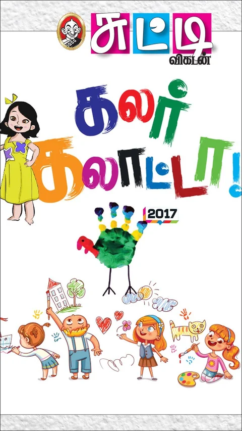 கலர் கலாட்டா! - 2017