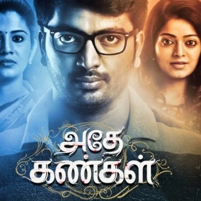 தந்திரா.. களவாணி.. குட்டிக் காட்டேரி... கூட்டணி எப்படி? - 'அதே கண்கள்' விமர்சனம்