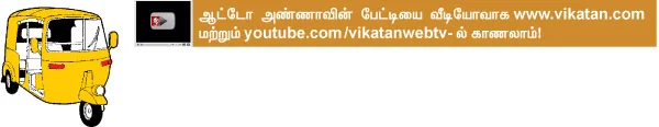 ஆட்டோ அண்ணா!