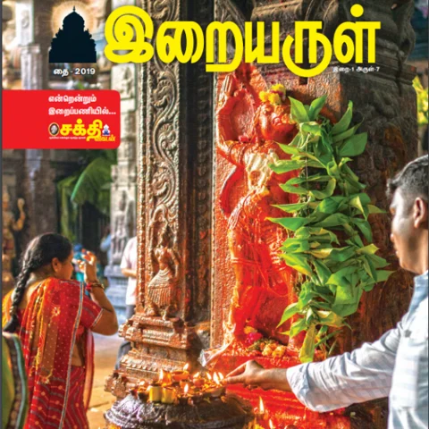 27 நட்சத்திரங்கள்; 27 கோயில்கள் - தை மாத இறையருள் மின்னிதழ் #Ebook