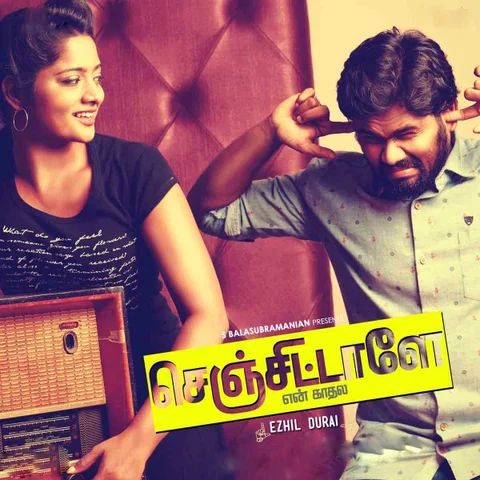 தியேட்டர்ல ஏன் பாப்கார்ன் விக்கறாங்க தெரியுமா? - செஞ்சிட்டாளே என் காதல படம் எப்படி?