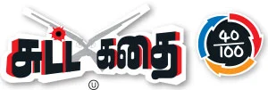சுட்ட கதை - சினிமா விமர்சனம்