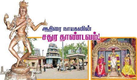 ஆதிரை நாயகனின் சதுர தாண்டவம்!