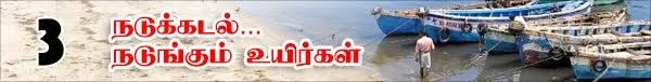 வலைவீசும் தமிழக அரசு...வழுக்கிச் செல்லும் மத்திய அரசு! (நடுக்கடல்...நடுங்கும் உயிர்கள்: தொடர்-8)