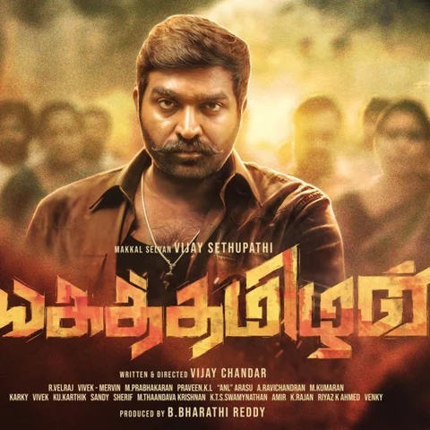 `முறுக்கு மீசை; மக்கள் கூட்டம்!' - விஜய் சேதுபதியின் `சங்கத்தமிழன்' ஃபர்ஸ்ட் லுக்