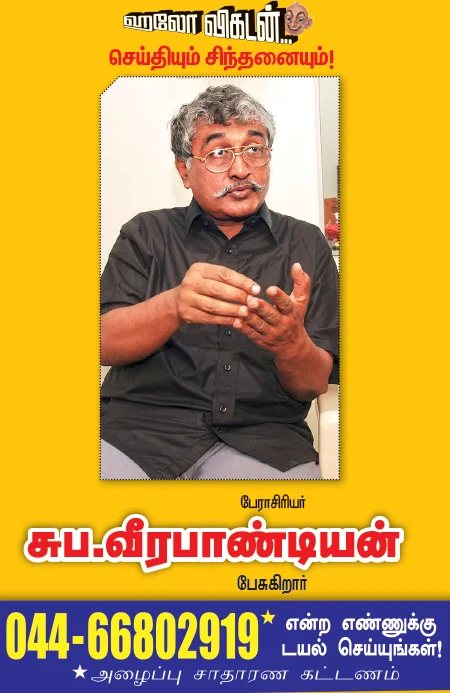 ஹலோ விகடன்...செய்தியும் சிந்தனையும்!