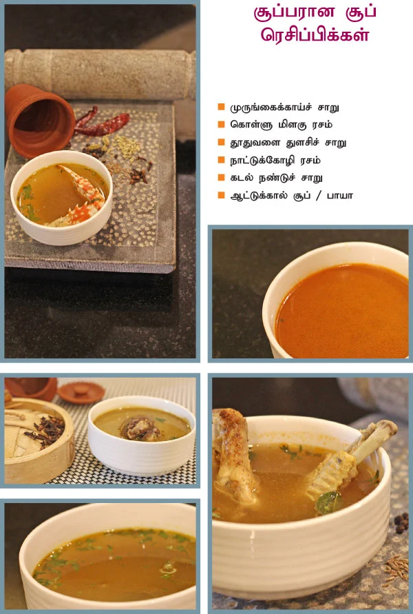 சூப்பரான சூப் ரெசிப்பிக்கள்