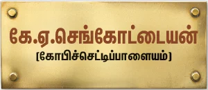 என்ன செய்தார் எம்.எல்.ஏ.? - கே.ஏ.செங்கோட்டையன் (கோபிச்செட்டிப்பாளையம்)