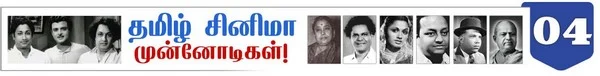 10 வேடத்தில் நடித்த முதல் நடிகர் பி.யு சின்னப்பா ! ( தமிழ்சினிமா முன்னோடிகள்-தொடர் 24)
