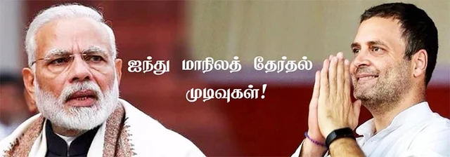 " 2019-ம் ஆண்டு தேர்தலிலும் பா.ஜ.க வைத் தோற்கடிப்போம்" - ராகுல் காந்தி பேட்டி #LiveUpdates #Results2018