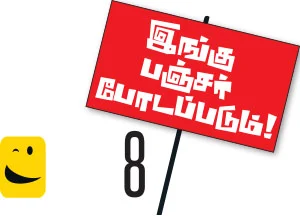 இங்கு பஞ்சர் போடப்படும்!