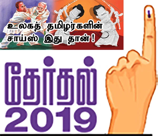 உலகத் தமிழர்களின் சாய்ஸ் இது தான்!