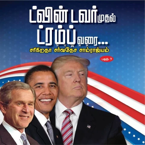 சரிந்தது பொருளாதாரம்... தடுமாறியது அமெரிக்கா... என்ன செய்தார் புஷ் ? - ட்வின் டவர் முதல் ட்ரம்ப் வரை பாகம் 9