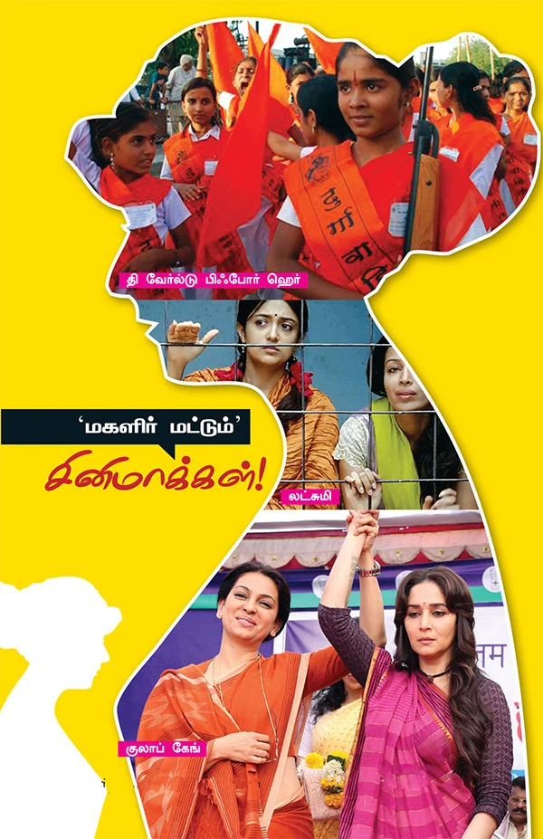 “மகளிர் மட்டும்” சினிமாக்கள்!