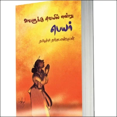 அவளுக்கு வெயில் என்று பெயர் - சா.தேவதாஸ்
