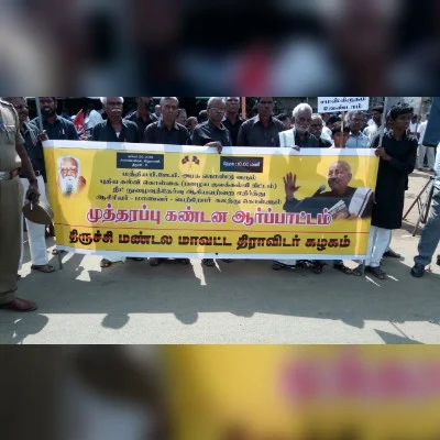 மத்திய அரசுக்கு எதிராக திருச்சியில் தி.க. ஆர்ப்பாட்டம்!