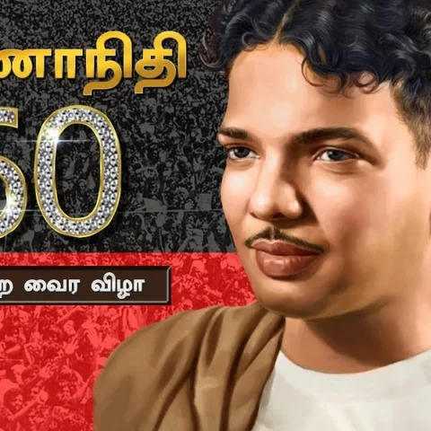 கலைஞர் கருணாநிதி வைர விழா சிறப்புப் பகிர்வுகள்! முழு தொகுப்பு #HBDKalaignar94