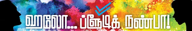 திராவிடத்தால் வீழவில்லை... வாழ்ந்திருக்கிறோம் உறவுகளே! ஹலோ...ப்ளூடிக் நண்பா!