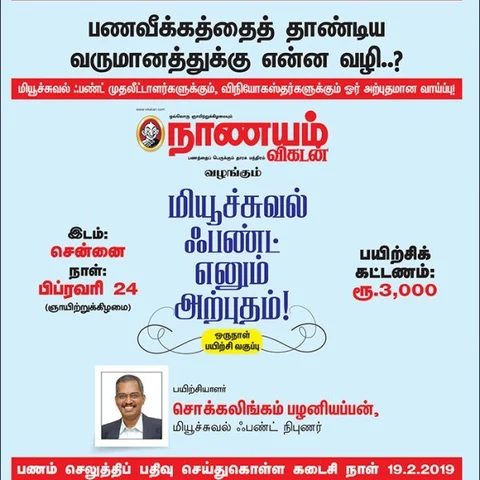 `மியூச்சுவல் ஃபண்ட் எனும் அற்புதம்' - சென்னையில் ஒருநாள் பயிற்சி வகுப்பு