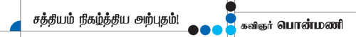 சத்தியம் நிகழ்த்திய அற்புதம்!