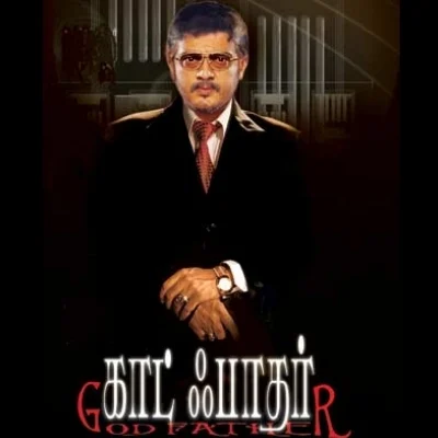 அஜித்தின் 'காட்ஃபாதர்' ரிலீஸ் ஆனதா?